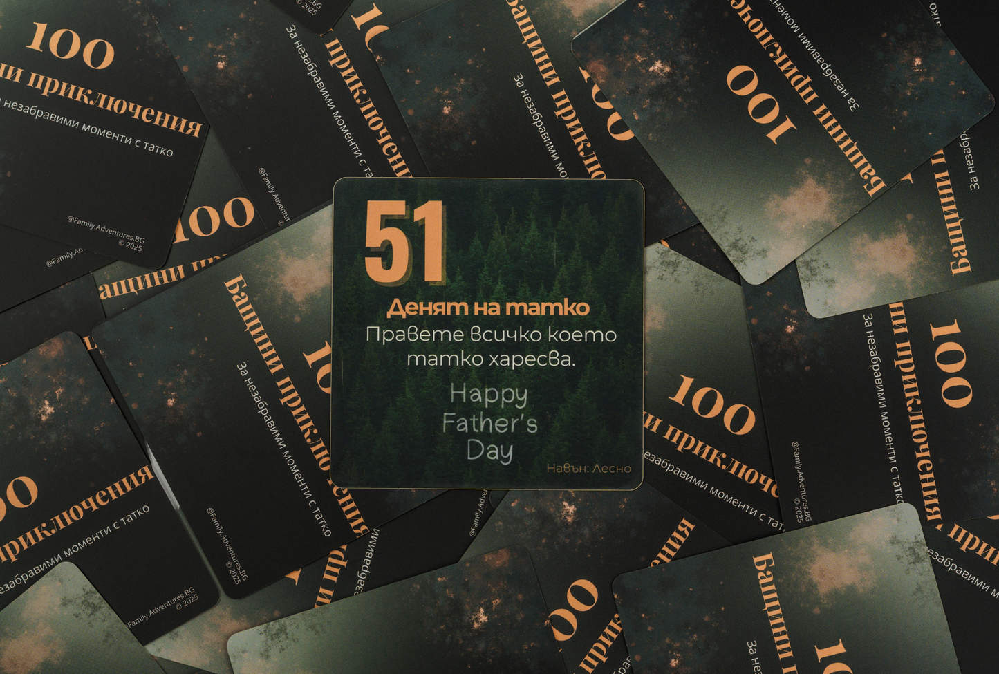 100 Бащини Приключения