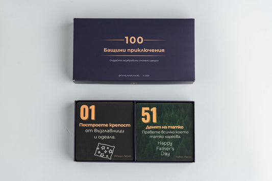 100 Бащини Приключения